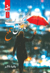 نارگیل های تلخ